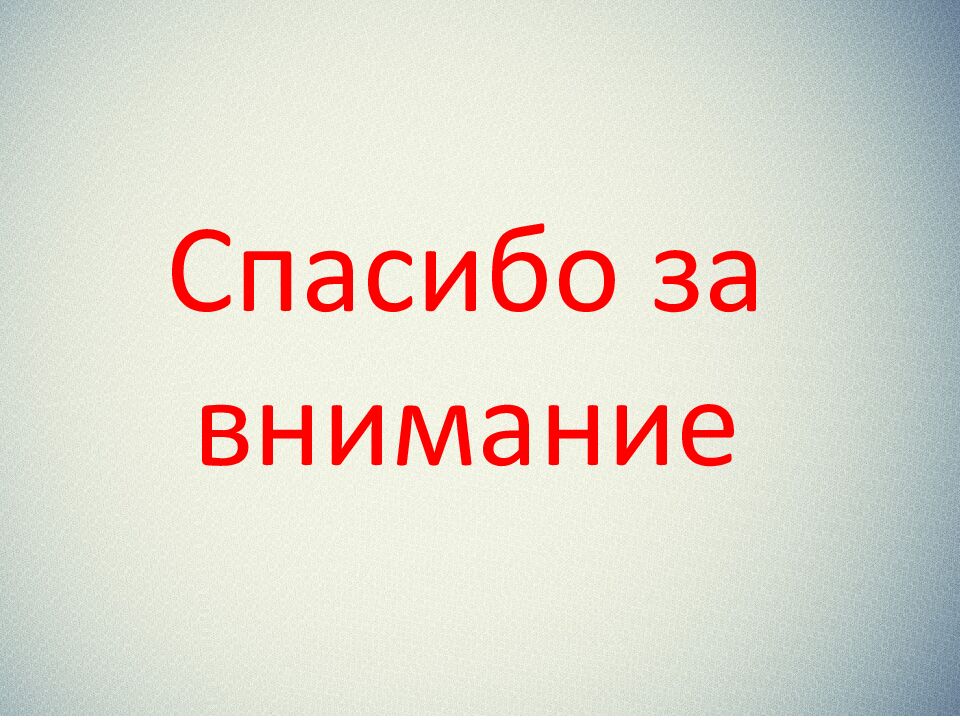 Спасибо за внимание