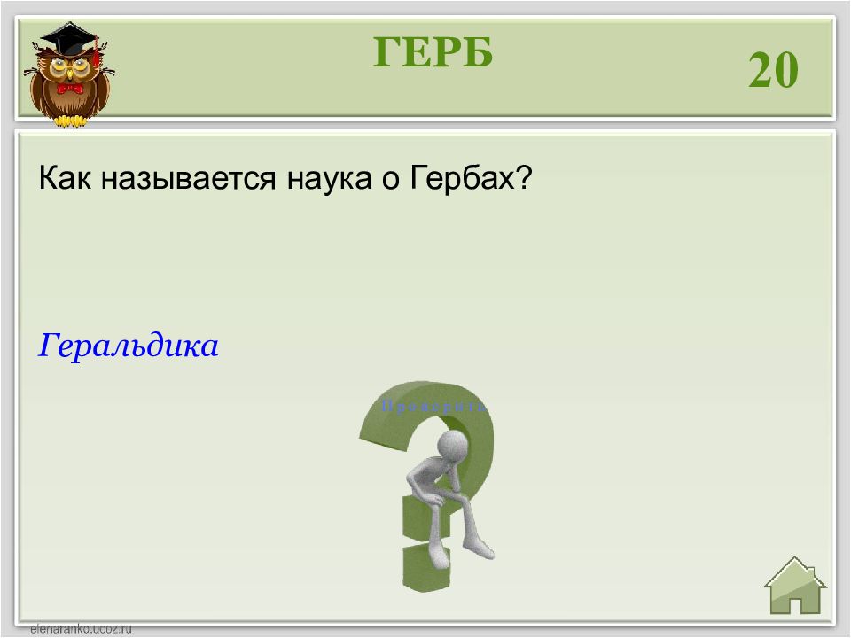 Информация, представленная с помощью цифр. Как называется наука о гербах.