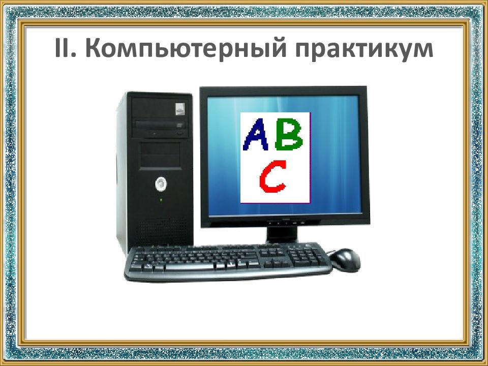II. Компьютерный практикум