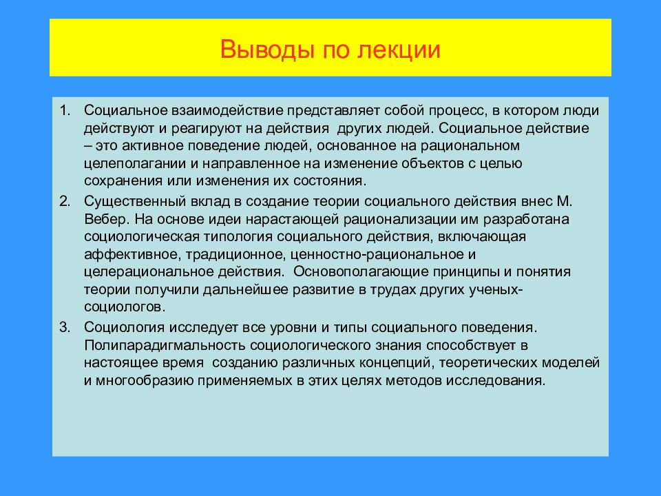 Социальное поведение и социальное взаимодействие. Вывод по социальному взаимодействию. Вывод на тему социальное поведение. Вывод по теме социальное взаимодействие. Социальные действия и взаимодействия вывод.