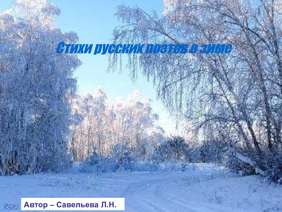 Стихи русских поэтов о зиме Автор – Савельева Л.Н