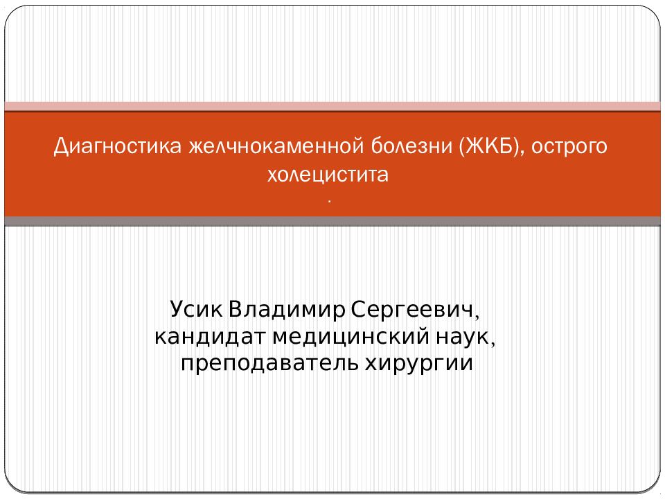 Диагностика желчнокаменной болезни (ЖКБ), острого холецистита.