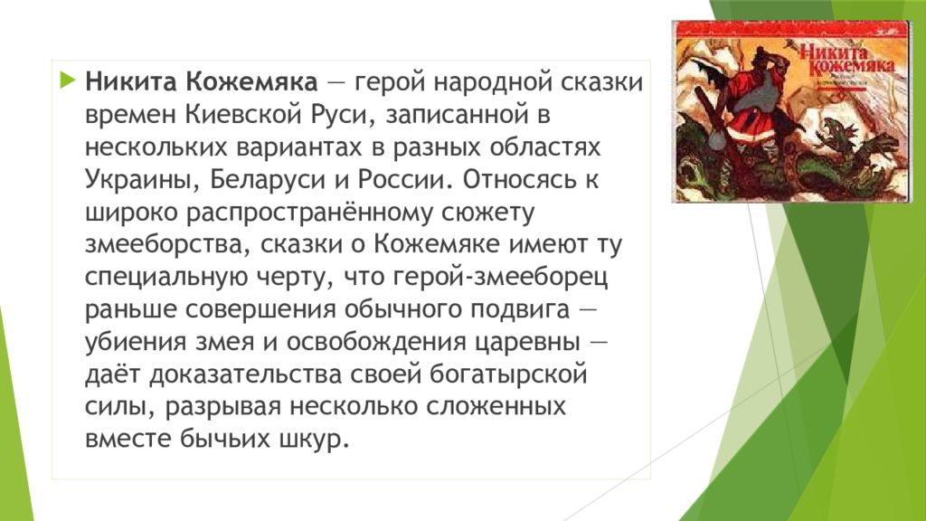 Сообщение о национальном герое 5 класс однкнр. Герои былин о Никите Кожемяк.