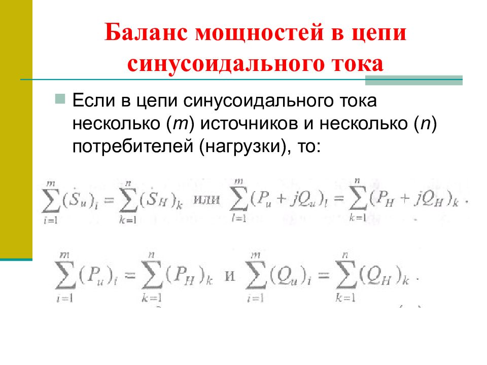 Баланс мощности цепи. Баланс мощностей синусоидального тока. Баланс мощностей в цепи переменного тока. Баланс мощностей в электрической цепи переменного тока. Баланс мощностей в синусоидальной цепи.