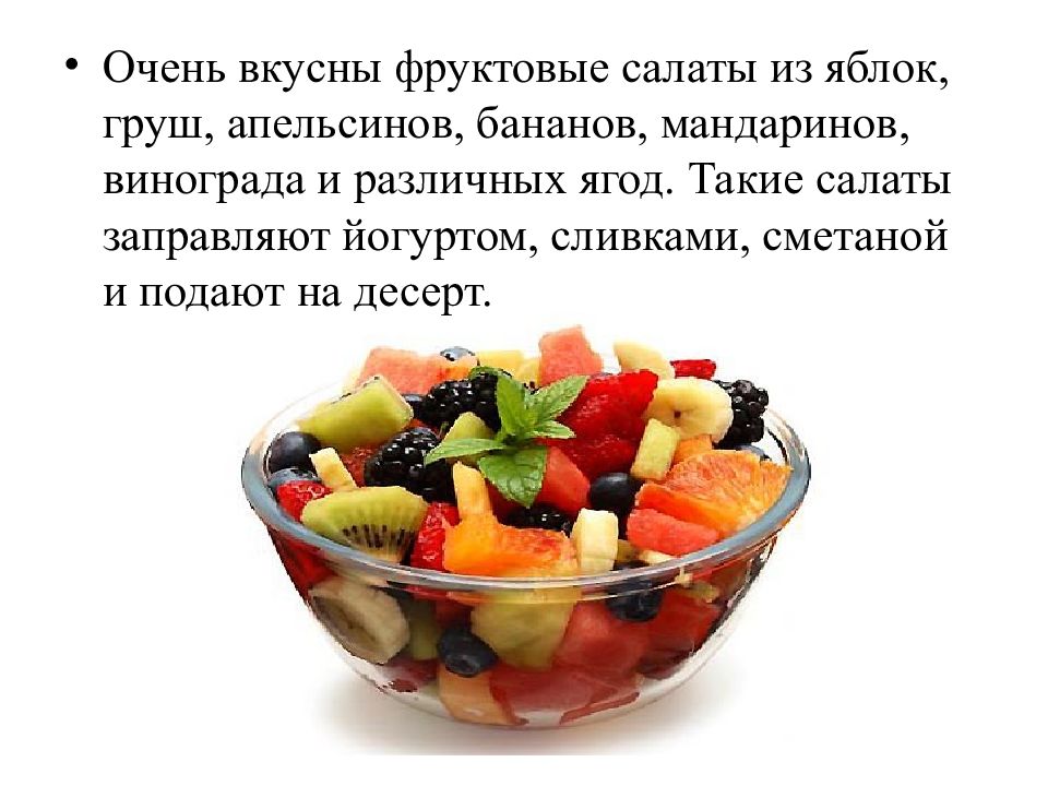 Рецепт фруктового салата окружающий мир 1 класс. Фруктовый салат презентация. Рецепты салатов с описанием. Рецепт приготовления фруктового салата. Проект фруктовый салат.