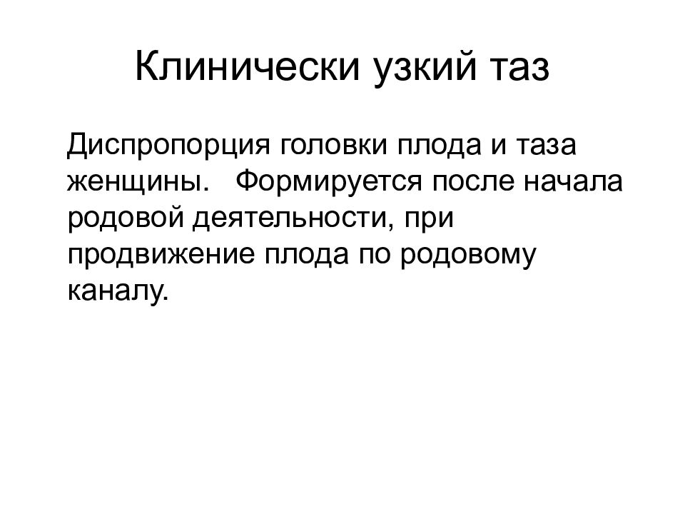 Узкий таз