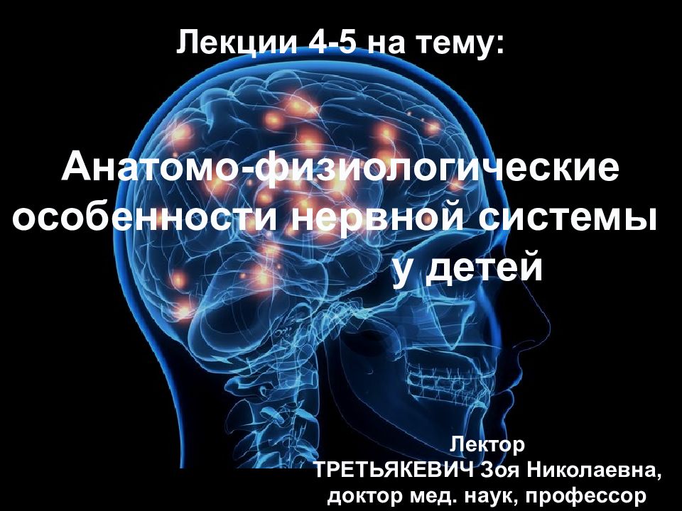 Презентация анатомо физиологические особенности нервной системы у детей