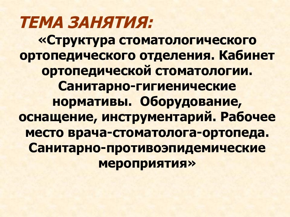 ТЕМА ЗАНЯТИЯ: «Структура стоматологического ортопедического отделения. Кабинет