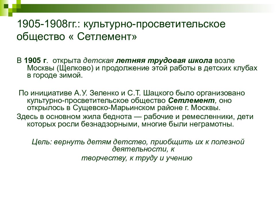 Общество гг. Культурно просветительское общество Сетлемент. Блок в 1905-1908 гг. Цель Сетлемента. Культурно просветительское общество миграш.