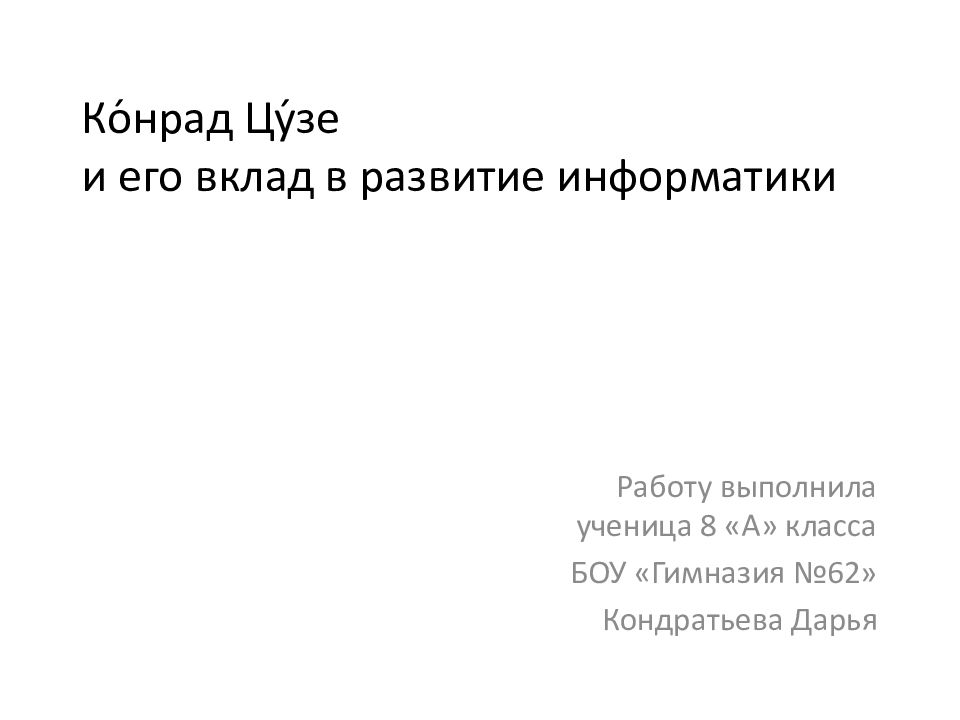 Конрад цузе вклад в информатику презентация