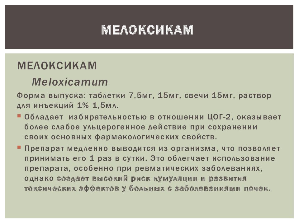 Мелоксикам передозировка. Мелоксикам презентации. Аллергия на Мелоксикам. Мелоксикам механизм действия. Мелоксикам механизм действия фармакология.