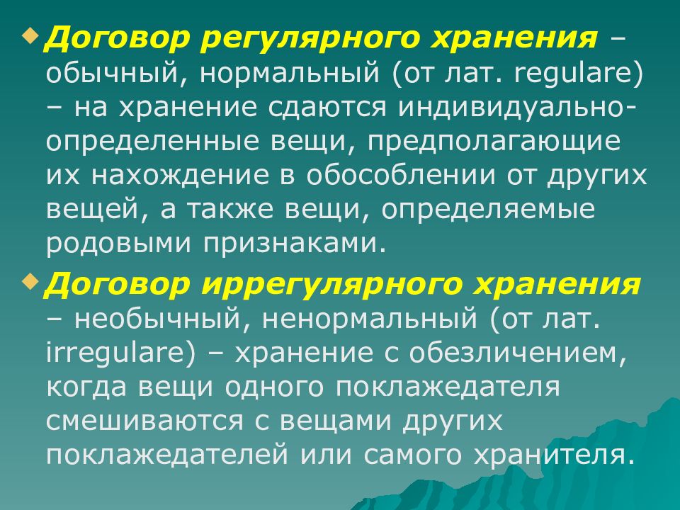 Индивидуально определенная вещь. Регулярный и иррегулярный договор хранения. Иррегулярное и регулярное хранение. Договор хранения признаки договора. Иррегулярное хранение пример.