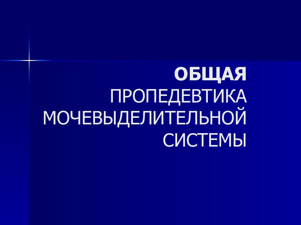ОБЩАЯ ПРОПЕДЕВТИКА МОЧЕВЫДЕЛИТЕЛЬНОЙ СИСТЕМЫ