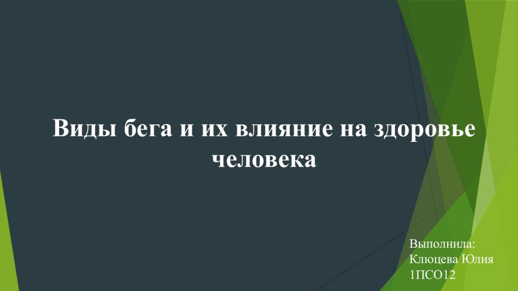 Виды бега и их влияние на здоровье человека проект