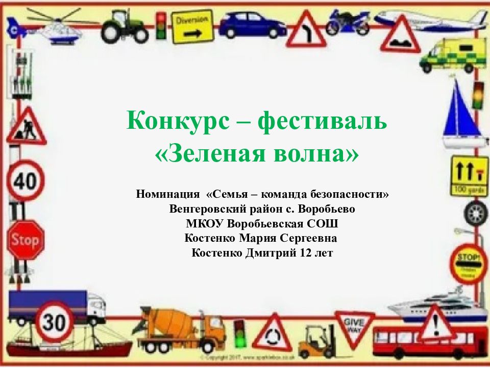 Конкурс – фестиваль «Зеленая волна» Номинация «Семья – команда