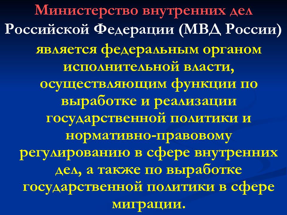 Функции по выработке реализации государственной политики. МВД России правовое регулирование. Функции Министерства внутренних дел РФ. Министерство внутренних дел Российской Федерации функции. К функциям Министерства внутренних дел РФ относится.