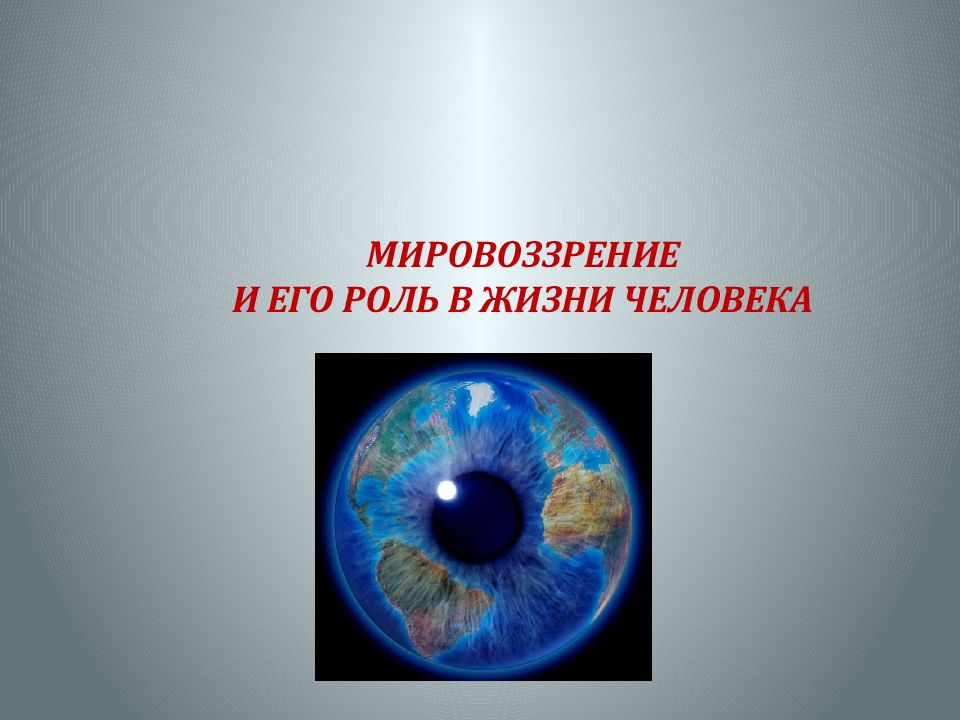 Мировоззрение картинки для презентации