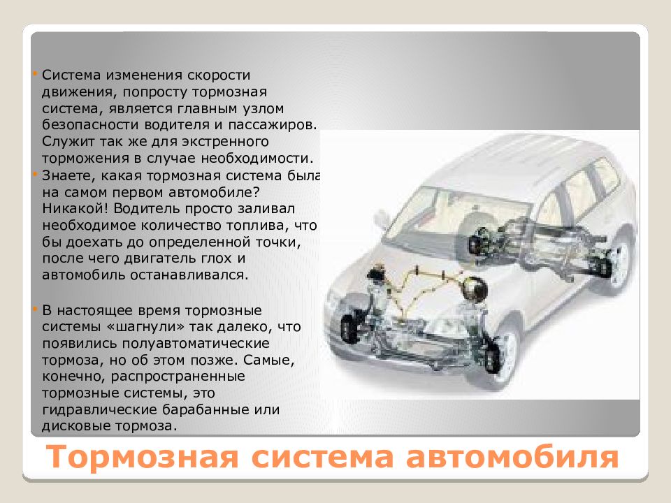 Правила презентации автомобиля. Системы управления автомобиля презентация. Презентация на тему система управления автомобилем. Машина для презентации. Назначение и требования к тормозным системам.