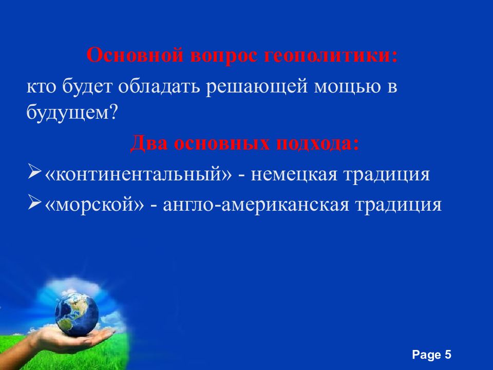 задать вопрос о геополитике. классические школы геополитики. геополитика идеология. классические школы геополитики. американская школа геополитики.