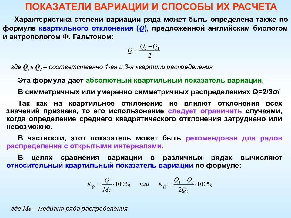 Ряд расчет. Способы вычисления показателей вариации. Коэффициент квартильной вариации. Способы расчета показателей вариации.. Показатели вариационного ряда в статистике.