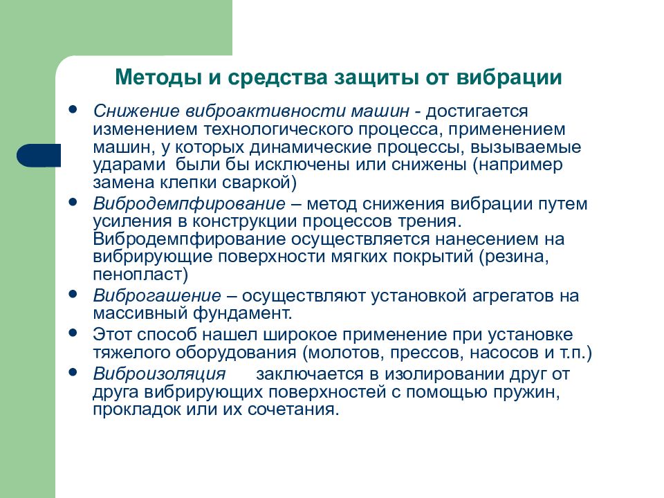 Методика защиты. Средства и методы защиты от вибрации охрана труда. Методы снижения уровня шума. Методы и средства защиты от производственной вибрации. Вибрация способы защиты.