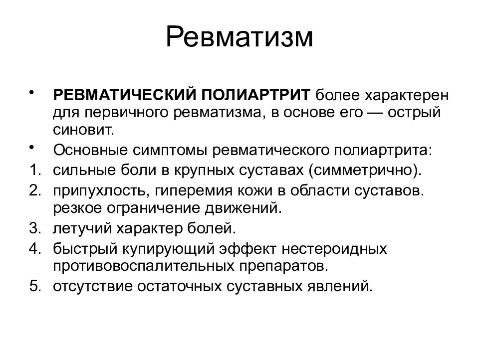 Более характерен. Ревматизм активная фаза полиартрит. Для развития ревматизма характерно. Основные симптомы ревматического полиартрита. Признаки, характерные для ревматического полиартрита.