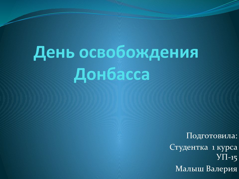 День освобождения Донбасса