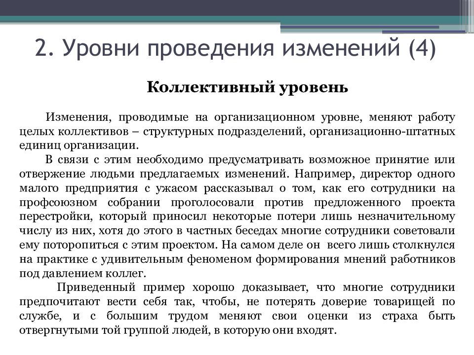 Проведение изменения. Уровни проведения изменений. Уровни организационных изменений. Основные уровни проведения организационных изменений. Стили осуществления перемен в организации.