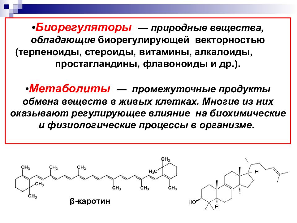 Естественная химия. Биорегуляторы. Пептидные биорегуляторы. Биорегуляторы (вещества биологического происхождения),. Терпеноиды и стероиды химия.