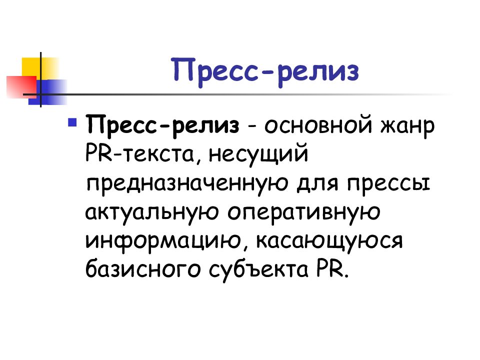 Субъекты pr. Жанры пиар текстов. PR-текст. Базисный субъект пиар. Базисный субъект PR это.