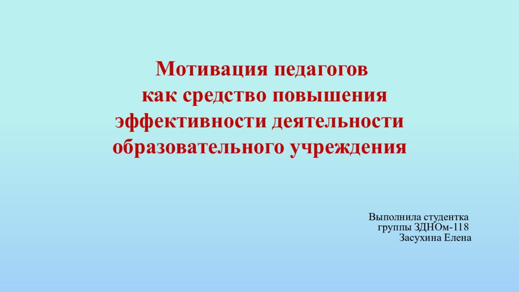 Педагогическая мотивация. Мотивация педагога. Мотивация учителя к профессиональной деятельности. Мотивация работы педагога. Мотивация учителей к работе.