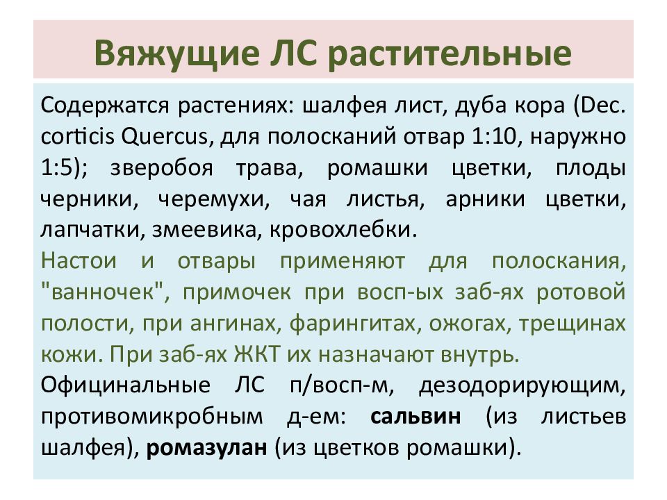 Вяжущие средства тест. Вяжущие растения. Вяжущие лекарственные средства. Вяжущие травы и обволакивающие. Трава Вяжущая.