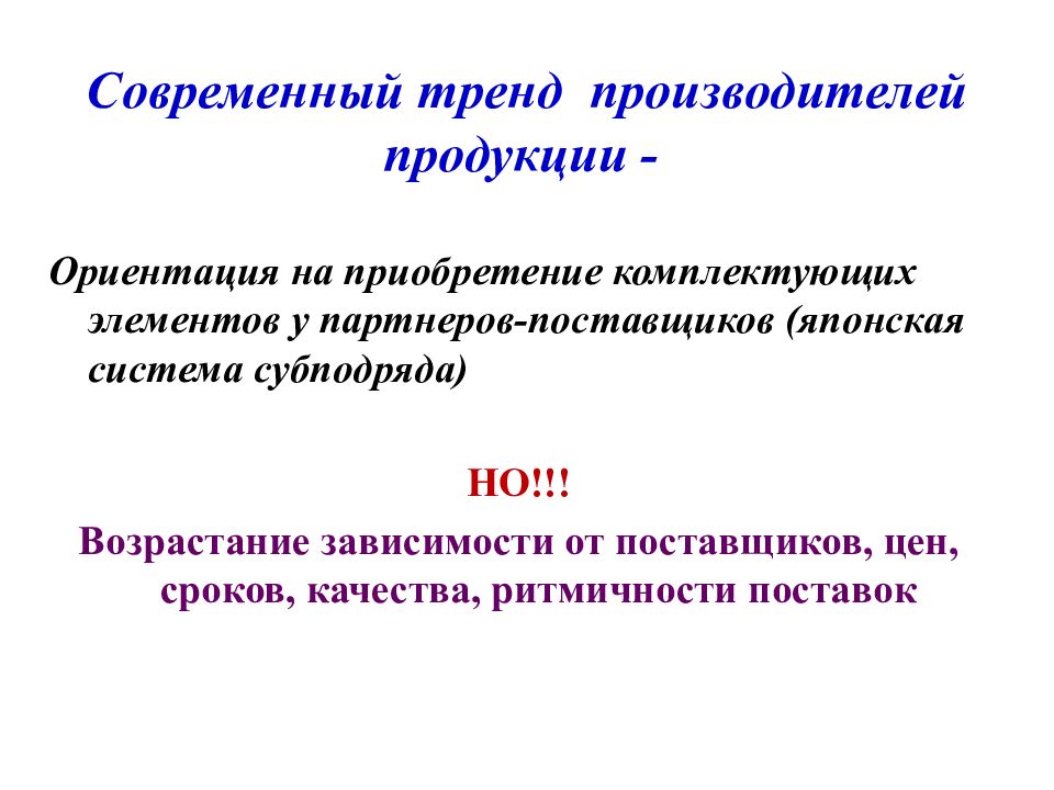 Тенденции современного управления. Ориентированность на товар. Тренды производства товаров. Как приобретается ориентация.