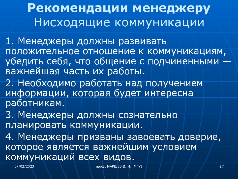 Московский университет коммуникаций. Рекомендации менеджеру. Нисходящей коммуникации. Рекомендации менеджеру организации по работе. Менеджер рекомендует.