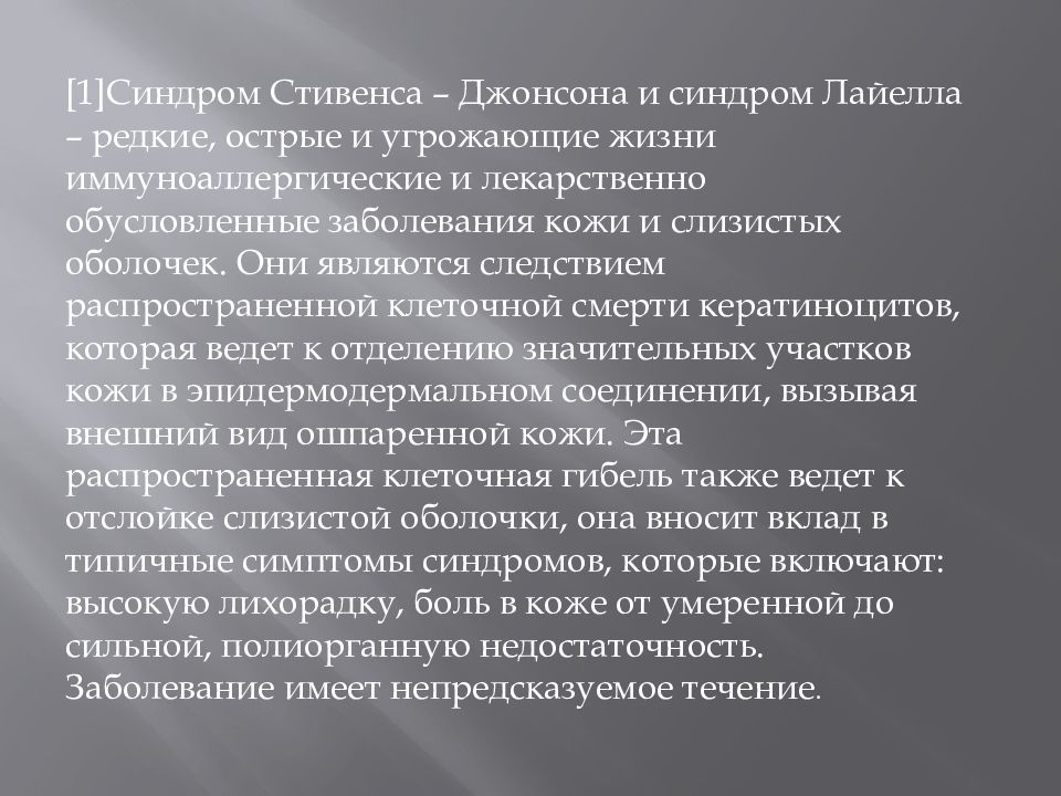 Синдром стивенса джонсона и синдром лайелла презентация