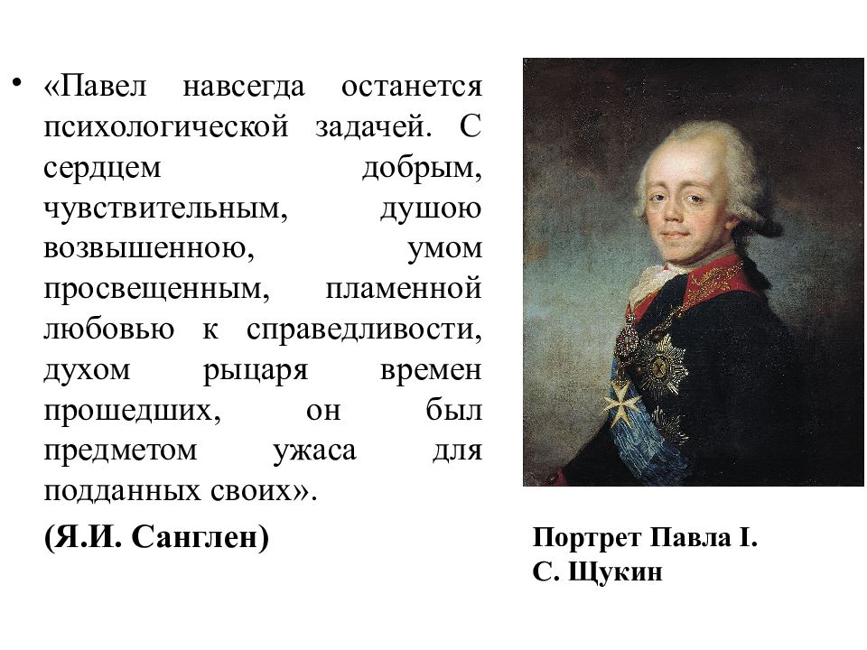 Исторический портрет павла 1 8 класс по плану