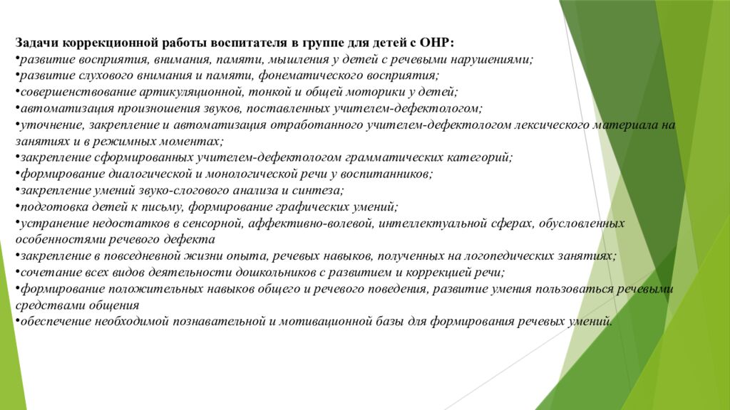 Организация работы воспитателя в группах для детей с нарушениями 1. Понятие о