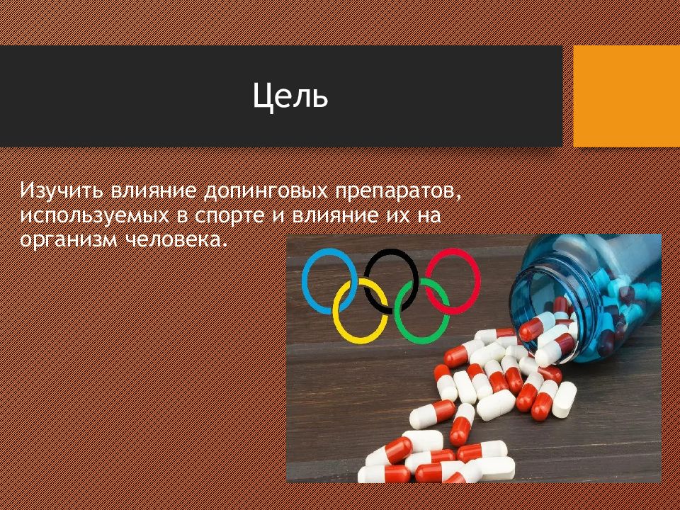 Генный и клеточный допинг в спорте. Допинг в спорте. Допинг в спорте слайд. Допинг картинки для презентации. Спорт против допинга.