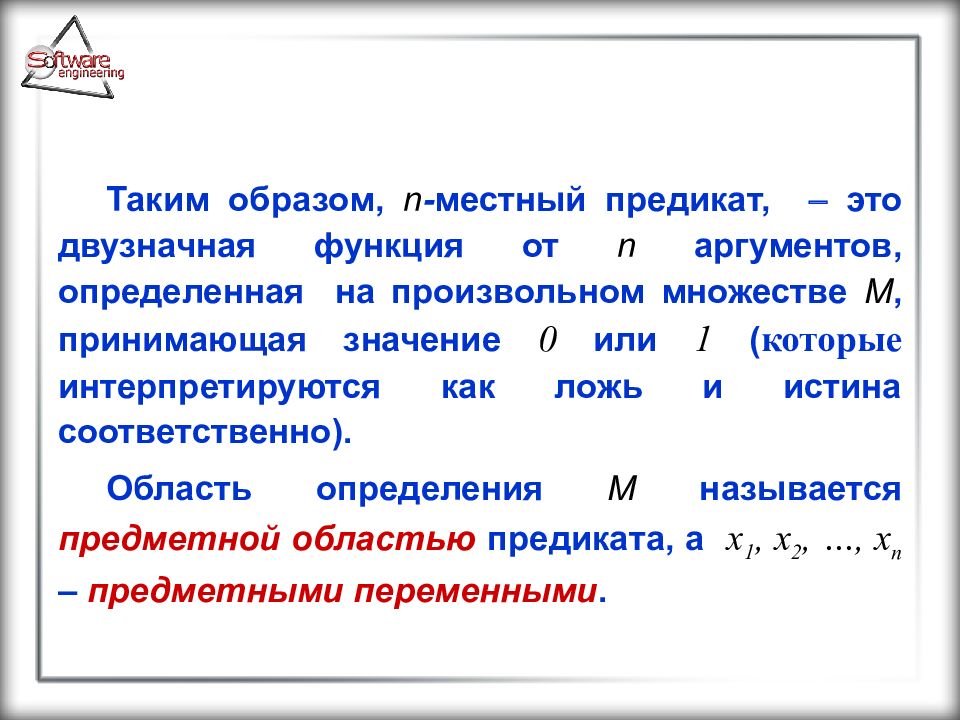 Предикат это. N местный предикат. Определение n-местного предиката. Одноместные и n-местные предикаты. N-местная функция.