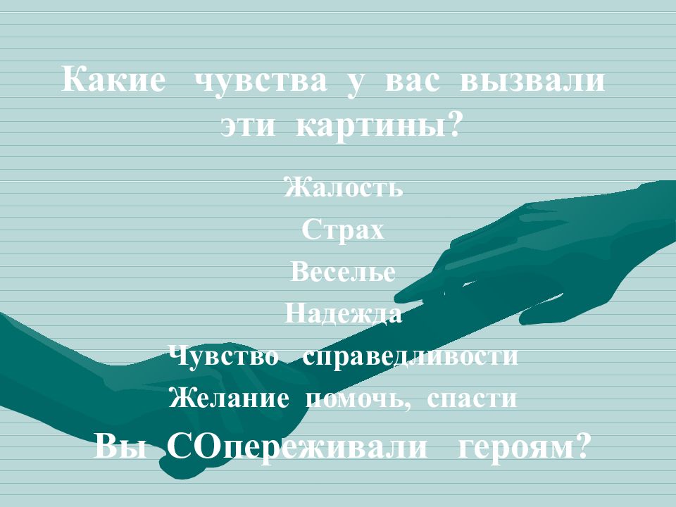 Расскажи какие чувства. Чувства какие. Какие чувства вызывает. Какие чувства вызывает картина. Какие чувства может вызывать картина.