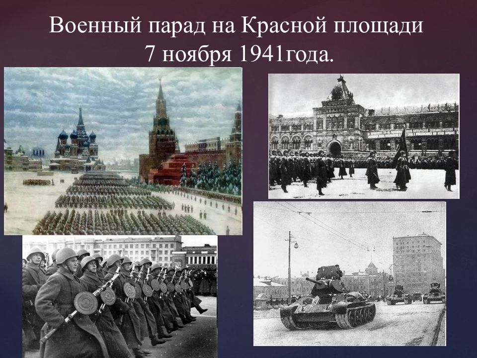 Парад на красной площади 7 ноября 1941 года презентация