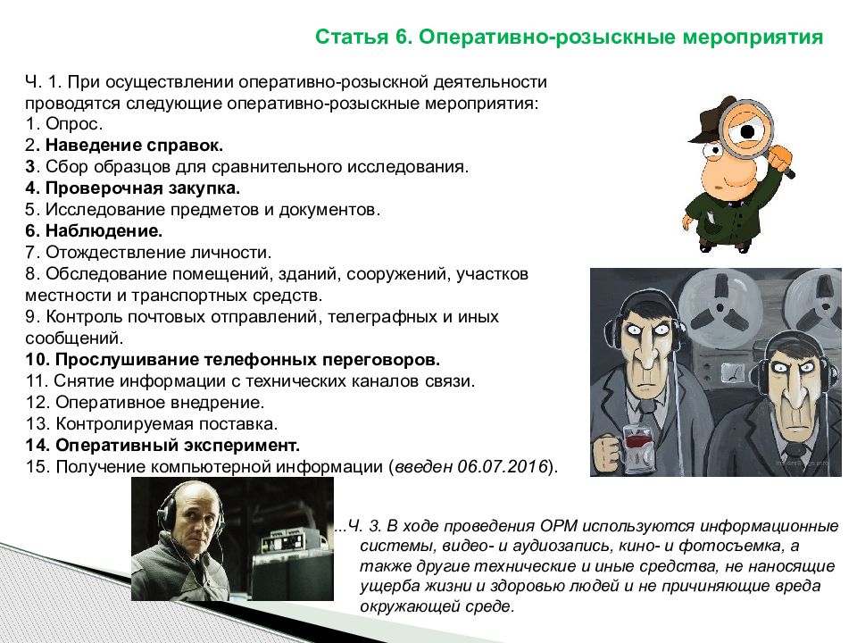 Следующий оперативный. Оперативно-розыскные мероприятия. ОРМ оперативно розыскные мероприятия. Опрос оперативно розыскное мероприятие. Мероприятия оперативно розыскной деятельности.