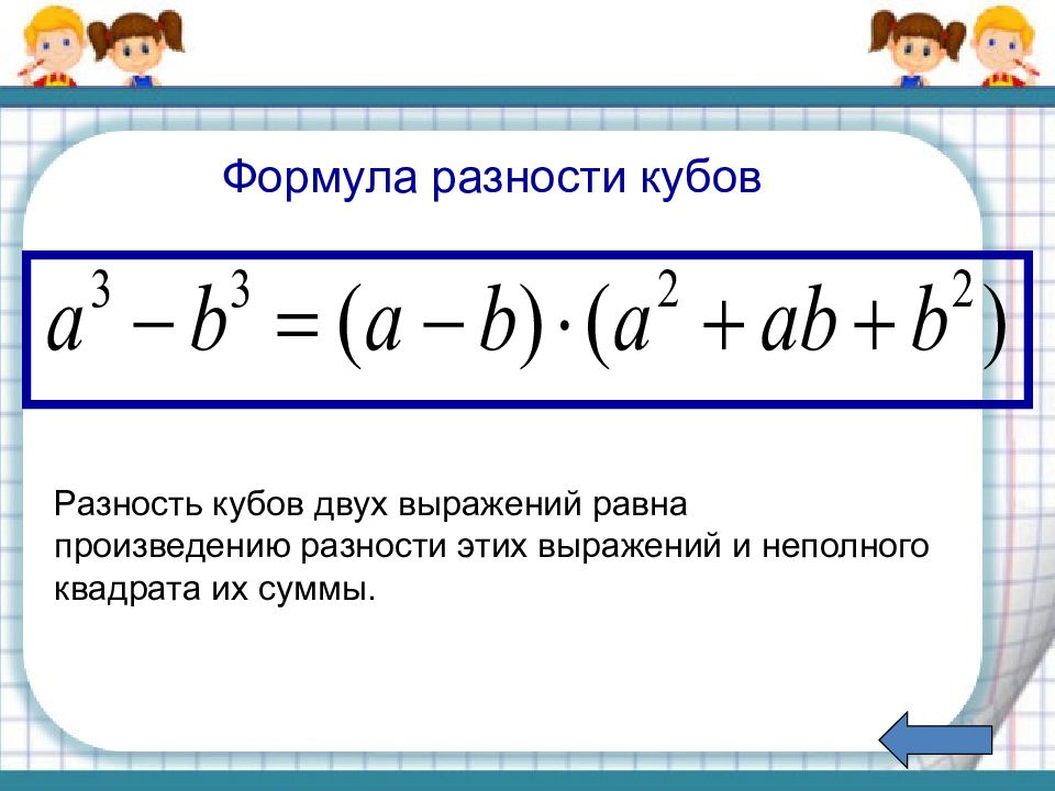 Разность квадратов выражений. Формула суммы кубов и разности кубов 7 класс. Куб суммы правило 7 класс. Формула разности кубов 7 класс. Куб суммы двух выражений равен.