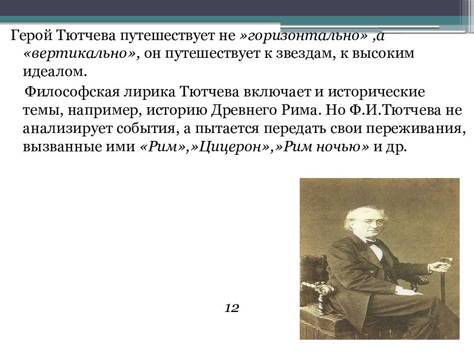 Лирический герой тютчева. Душа и природа в поэзии ф.и Тютчева презентация. Душа и природа в поэзии ф.и Тютчева проект. Душа и природа в поэзии Тютчева презентация. Образ современного человека в поэзии ф.и.Тютчева..