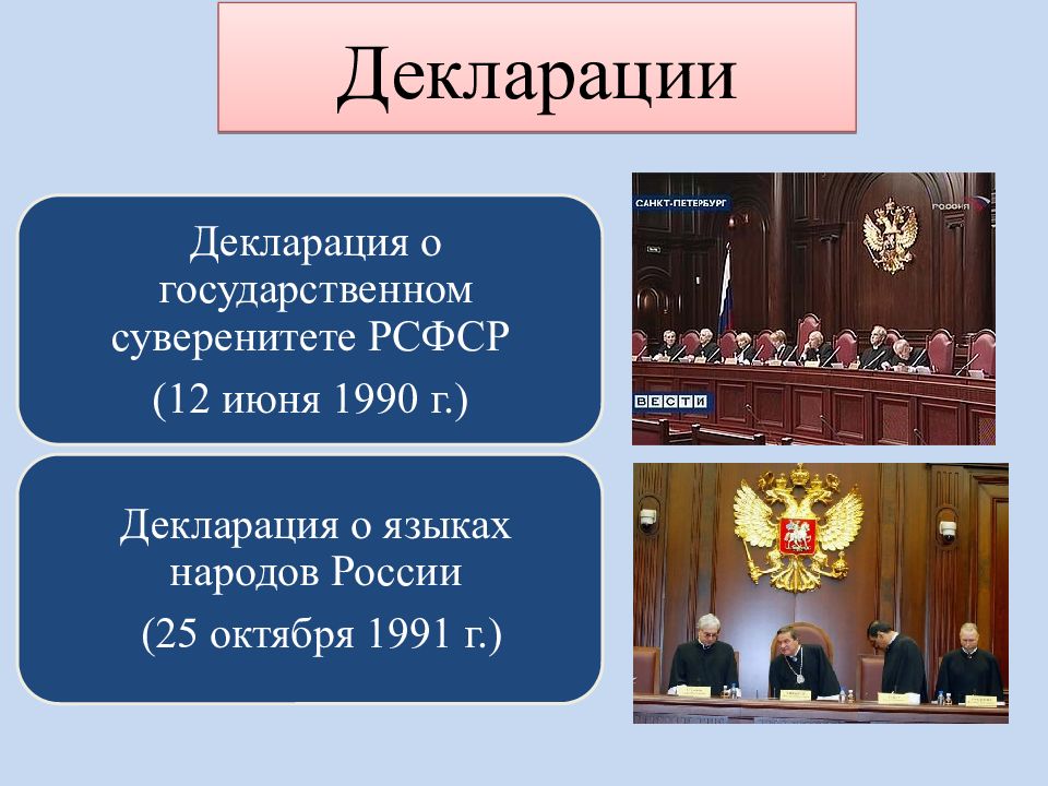 Государственный суверенитет рсфср. Декларация о государственном суверенитете РСФСР. Декларация о государственном суверенитете 1990. Декларация 12 июня 1990. Декларация о государственном суверенитете РСФСР от 12 июня 1990 г.