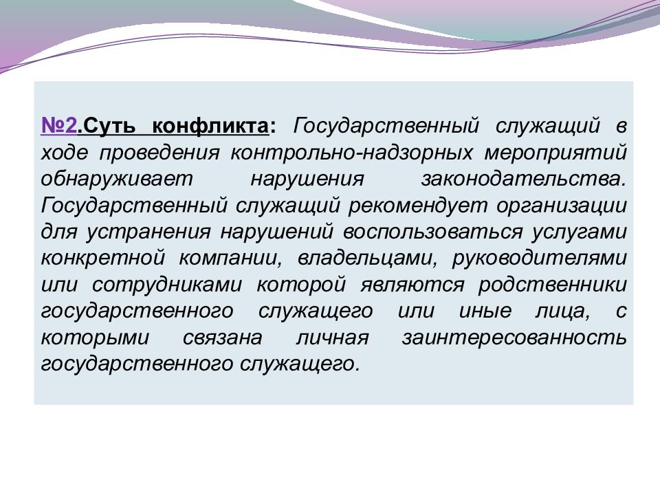 Конфликт интересов на государственной службе это. Виды конфликта интересов. Конфликтные ситуации на государственной службе. Кейс конфликты. Типовые ситуации конфликта интересов на государственной службе.