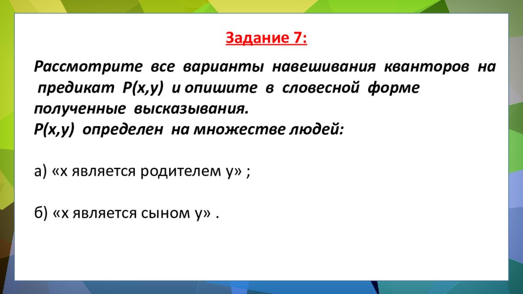 ЛОГИКА ПРЕДИКАТОВ ЛОГИКА ПРЕДИКАТОВ.