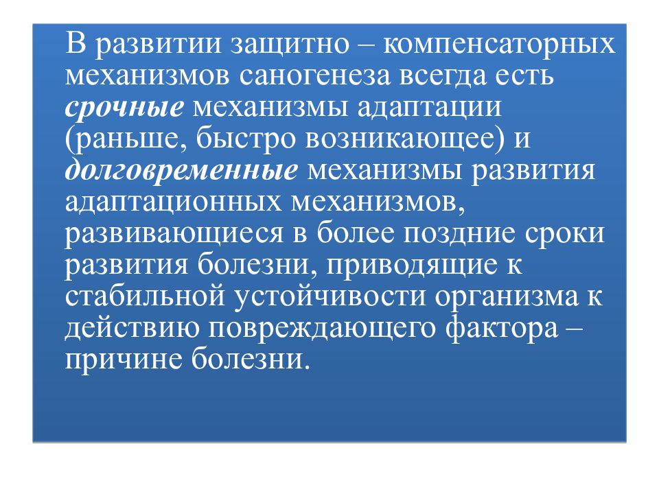 Общее заболевание. Первичные и вторичные механизмы саногенеза. Саногенез презентация. Перечислите основные механизмы саногенеза. Учение о развитии болезни.