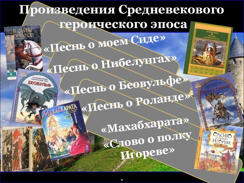Песнь о моем Сиде» «Песнь о Нибелунгах » «Махабхарата» «Песнь о Беовульфе