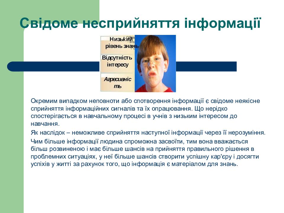 Інформатика. Перший рік Свідоме несприйняття інформації